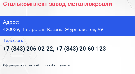 Сталькомплект завод металлокровли - визитка