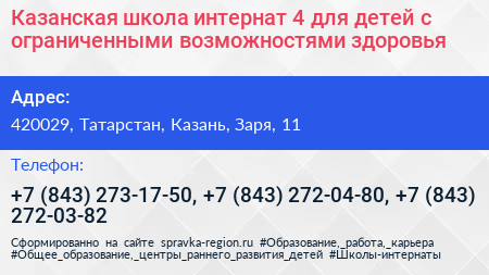 Казанская школа интернат 4 для детей с ограниченными возможностями здоровья - визитка
