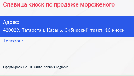 Славица киоск по продаже мороженого - визитка