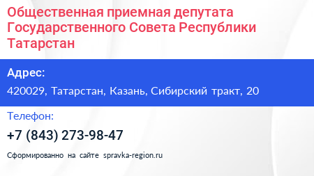 Общественная приемная депутата Государственного Совета Республики Татарстан - визитка