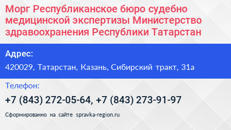 Морг Республиканское бюро судебно медицинской экспертизы Министерство здравоохранения Республики Татарстан - визитка