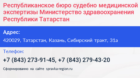 Республиканское бюро судебно медицинской экспертизы Министерство здравоохранения Республики Татарстан - визитка