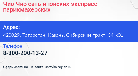 Чио Чио сеть японских экспресс парикмахерских - визитка