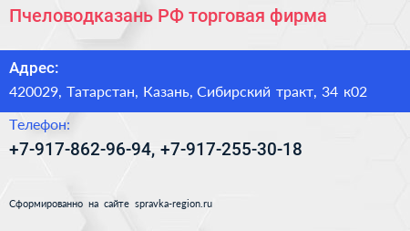 Пчеловодказань РФ торговая фирма - визитка