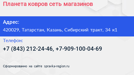 Планета ковров сеть магазинов - визитка