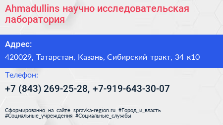 Ahmadullins научно исследовательская лаборатория - визитка