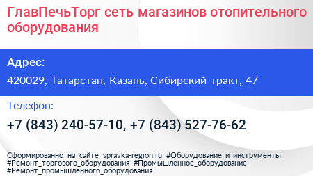 ГлавПечьТорг сеть магазинов отопительного оборудования - визитка