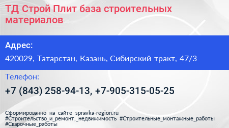 ТД Строй Плит база строительных материалов - визитка