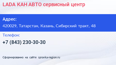 LADA КАН АВТО сервисный центр - визитка