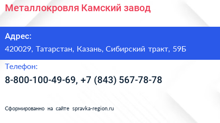Металлокровля Камский завод - визитка