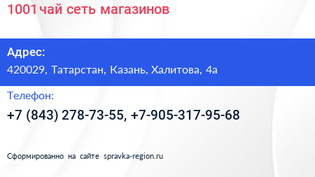 1001 чай сеть магазинов - визитка