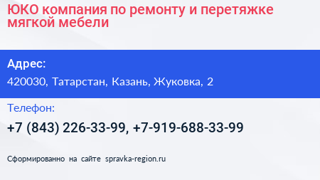 ЮКО компания по ремонту и перетяжке мягкой мебели - визитка