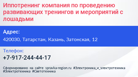 Иппотренинг компания по проведению развивающих тренингов и мероприятий с лошадьми - визитка