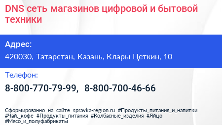 DNS сеть магазинов цифровой и бытовой техники - визитка