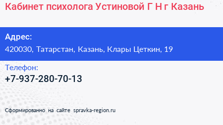 Кабинет психолога Устиновой Г Н г Казань - визитка