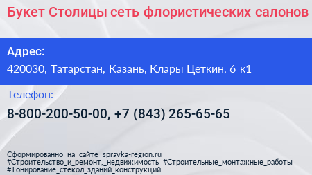 Букет Столицы сеть флористических салонов - визитка