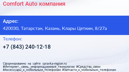Comfort Auto компания - визитка