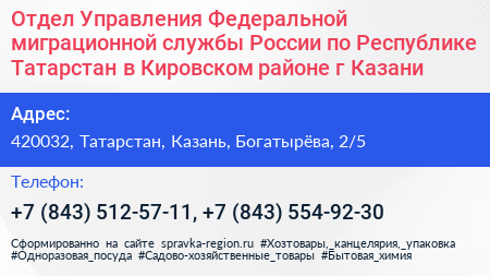 Отдел Управления Федеральной миграционной службы России по Республике Татарстан в Кировском районе г Казани - визитка