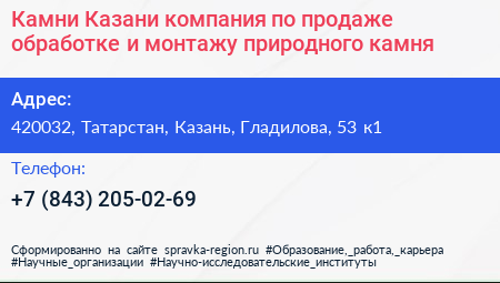 Камни Казани компания по продаже обработке и монтажу природного камня - визитка