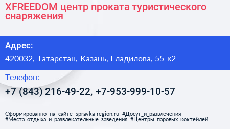 XFREEDOM центр проката туристического снаряжения - визитка