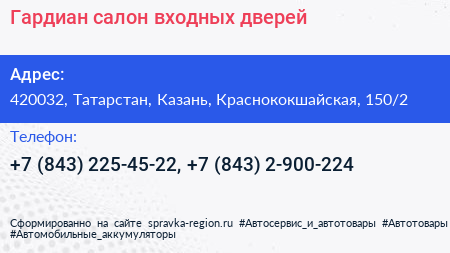 Гардиан салон входных дверей - визитка