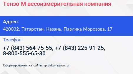 Тензо М весоизмерительная компания - визитка