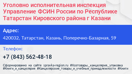 Уголовно исполнительная инспекция Управление ФСИН России по Республике Татарстан Кировского района г Казани - визитка