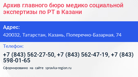 Архив главного бюро медико социальной экспертизы по РТ в Казани - визитка
