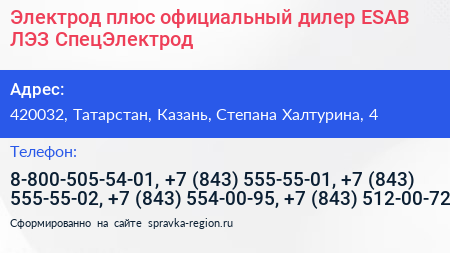 Электрод плюс официальный дилер ESAB ЛЭЗ СпецЭлектрод - визитка