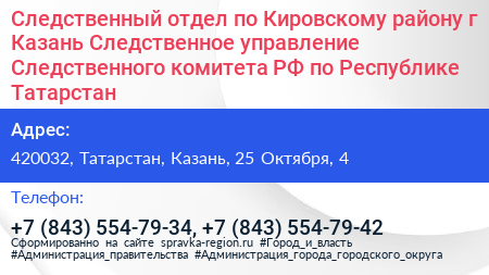 Следственный отдел по Кировскому району г Казань Следственное управление Следственного комитета РФ по Республике Татарстан - визитка