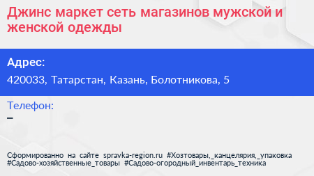 Джинс маркет сеть магазинов мужской и женской одежды - визитка