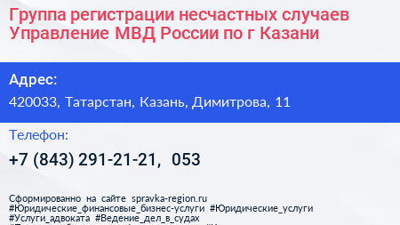 Группа регистрации несчастных случаев Управление МВД России по г Казани - визитка