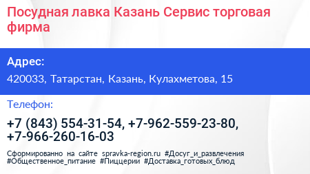 Посудная лавка Казань Сервис торговая фирма - визитка