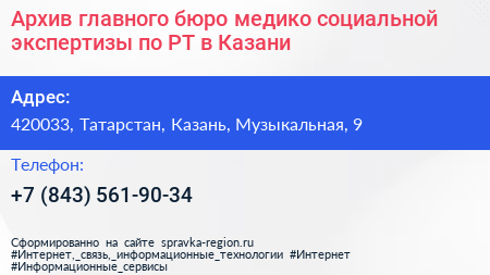 Архив главного бюро медико социальной экспертизы по РТ в Казани - визитка