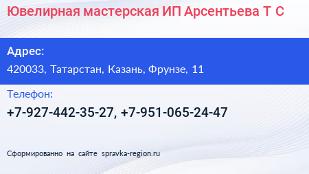 Нажмите, чтобы скачать визитку Ювелирная мастерская ИП Арсентьева Т С - визитка