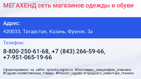 МЕГАХЕНД сеть магазинов одежды и обуви - визитка