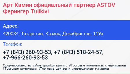 Арт Камин официальный партнер ASTOV Ферингер Tulikivi - визитка
