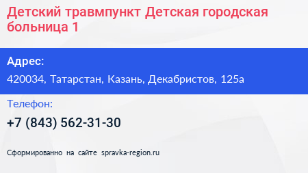 Детский травмпункт Детская городская больница 1 - визитка