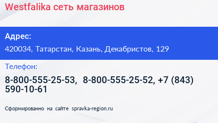 Westfalika сеть магазинов - визитка