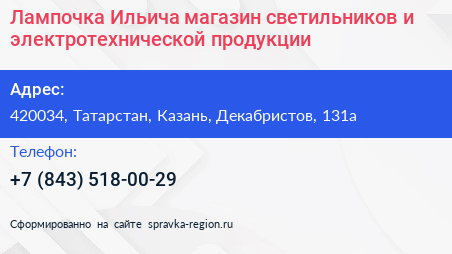 Лампочка Ильича магазин светильников и электротехнической продукции - визитка