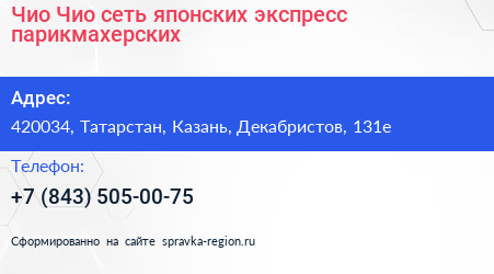 Чио Чио сеть японских экспресс парикмахерских - визитка