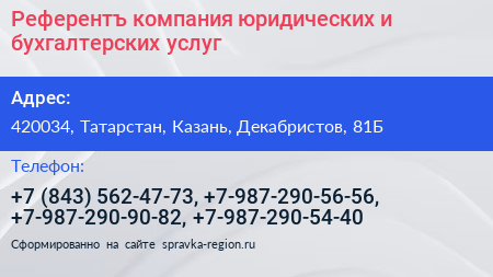 Референтъ компания юридических и бухгалтерских услуг - визитка