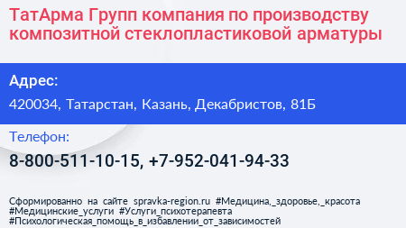 ТатАрма Групп компания по производству композитной стеклопластиковой арматуры - визитка