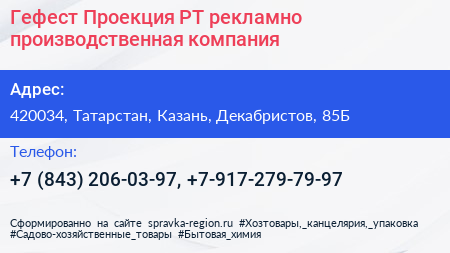 Гефест Проекция РТ рекламно производственная компания - визитка