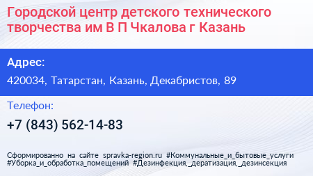 Городской центр детского технического творчества им В П Чкалова г Казань - визитка