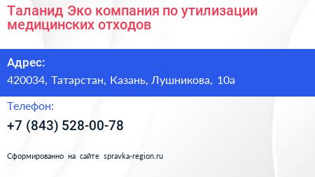 Таланид Эко компания по утилизации медицинских отходов - визитка