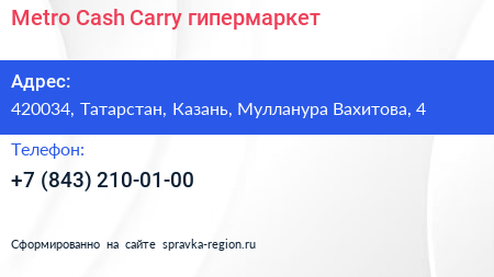 Metro Cash Carry гипермаркет - визитка