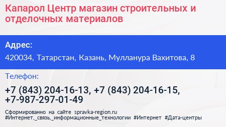 Капарол Центр магазин строительных и отделочных материалов - визитка