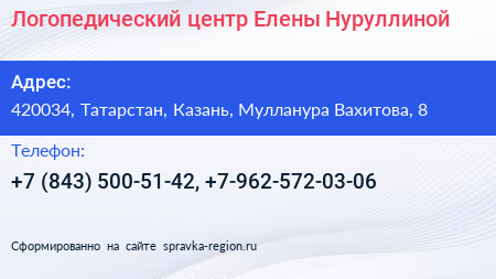 Логопедический центр Елены Нуруллиной - визитка