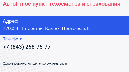 АвтоПлюс пункт техосмотра и страхования - визитка